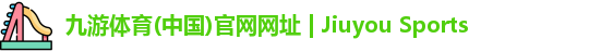 九游体育